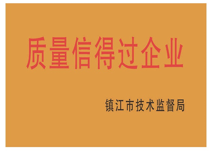 质量信得过企业