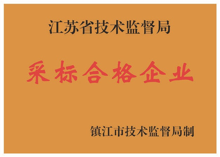 采标合格企业